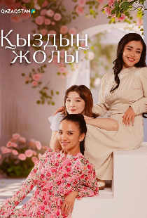 Қыздың жолы
