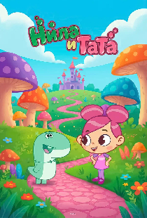 Нила и Тата