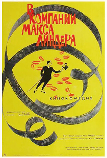 В компании Макса Линдера