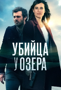 Убийца у озера