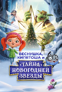 Веснушка, Кипятоша и тайна волшебной звезды