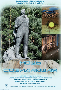 Мощь созидающая