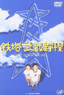 鉄塔武蔵野線