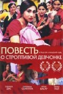 Повесть о строптивой девчонке