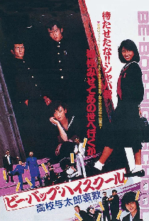 ビー・バップ・ハイスクール 高校与太郎哀歌