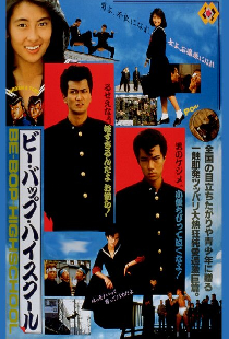 ビー・バップ・ハイスクール