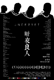 暗夜良人