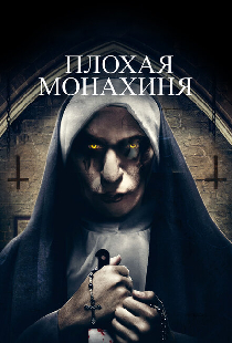 Плохая монахиня