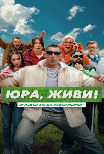 Юра, живи!