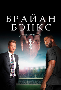 Брайан Бэнкс
