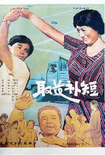 取长补短