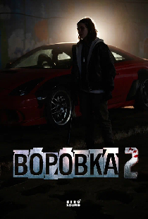 Воровка 2