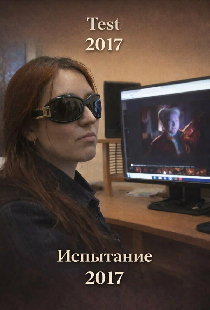 Испытание