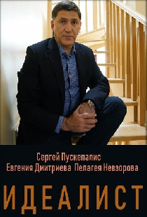 Идеалист