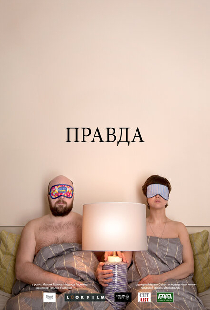 Правда
