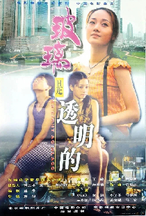 玻璃是透明的