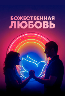 Божественная любовь