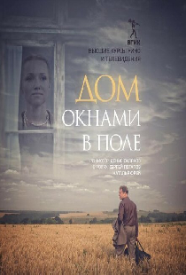Дом окнами в поле