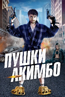 Пушки Акимбо