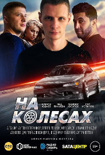 На колёсах