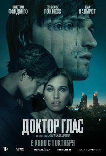 Доктор Глас