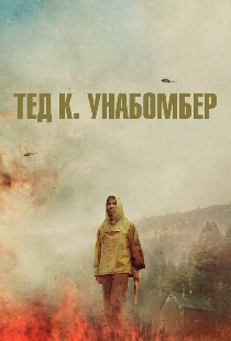Тед К. Унабомбер