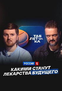 Какими станут лекарства будущего