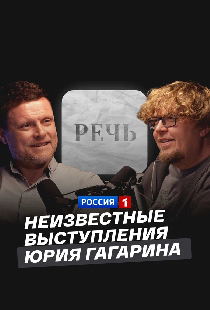 Неизвестные выступления Юрия Гагарина