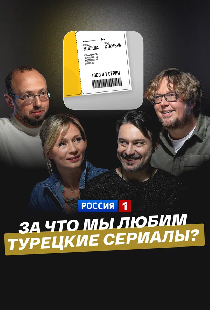 За что мы любим турецкие сериалы?