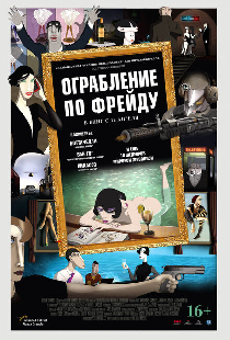 Ограбление по Фрейду