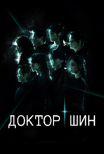 Доктор Шин