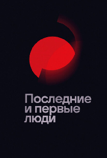 Последние и первые люди