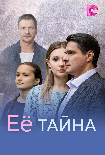 Её тайна