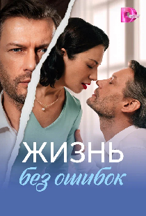 Жизнь без ошибок