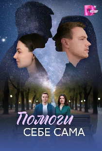Помоги себе сама