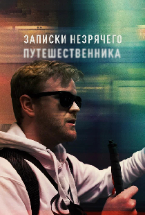 Записки незрячего путешественника