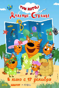 Три кота. Дальние страны