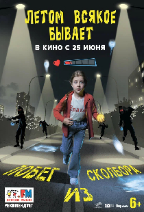 Летом всякое бывает. Побег из Сколбора
