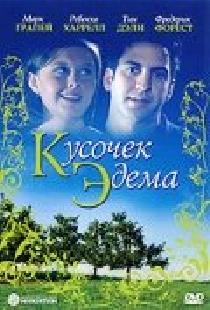 Кусочек Эдема