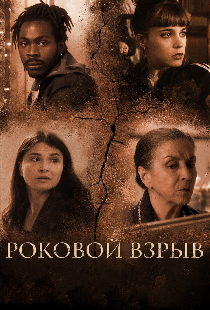 Роковой взрыв