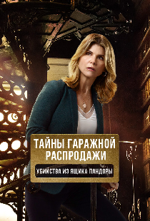 Тайны гаражной распродажи. Убийства из ящика Пандоры