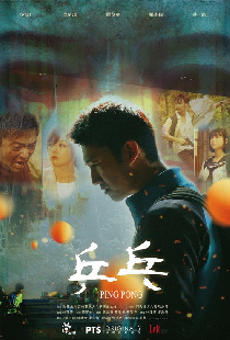 乒乓