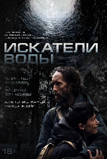 Искатели воды