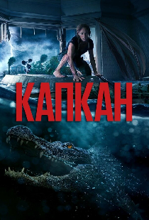 Капкан