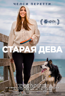 Старая дева