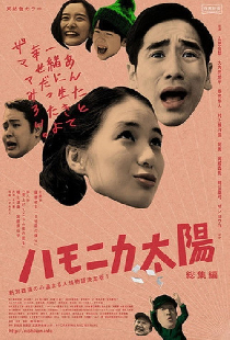 ハモニカ太陽