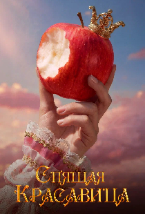 Спящая красавица