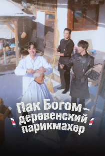 Пак По-гом – деревенский парикмахер