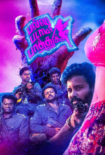 பல்லு படாம பாத்துக்க