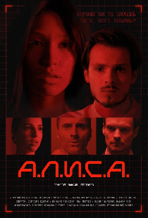 А.Л.И.С.А.